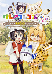 けものフレンズ コミック×RADIOアンソロジー よんで! きいて!! たーのしー!!! (1巻 全巻)