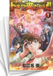 [中古]トキワ来たれり!! (1-13巻 全巻)