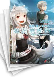 [中古][ライトノベル]新説 狼と香辛料 狼と羊皮紙 (全13冊)