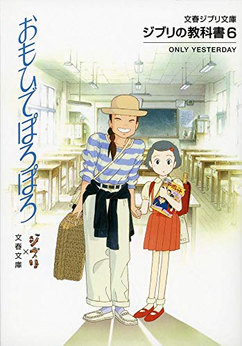 [ライトノベル]ジブリの教科書 おもひでぽろぽろ