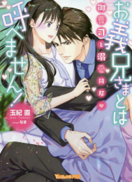 [ライトノベル]お義兄さまとは呼べません!〜御曹司と溺愛同居〜 (全1冊)