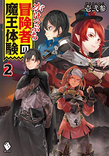 [ライトノベル]がけっぷち冒険者の魔王体験 (全2冊)