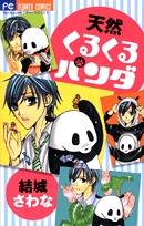 天然くるくるパンダ (1巻 全巻)