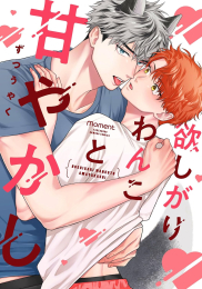 欲しがりわんこと甘やかし (1巻 全巻)