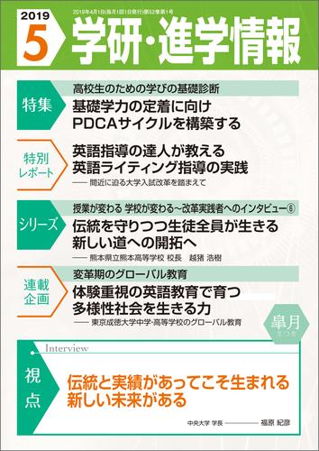 電子版 学研 進学情報 19年5月号 学研進学情報編集部 漫画全巻ドットコム