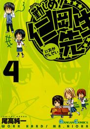 勤しめ！ 仁岡先生4巻