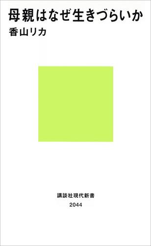 母親はなぜ生きづらいか