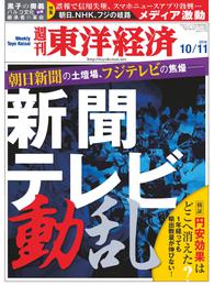 週刊東洋経済　2014年10月11日号