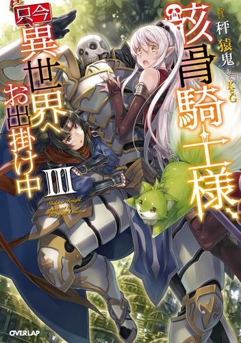 骸骨騎士様、只今異世界へお出掛け中ＩＩＩ | 漫画全巻ドットコム