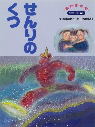 せんりのくつ　～【デジタル復刻】語りつぐ名作絵本～