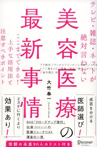 テレビ・雑誌・ネットが絶対言わない美容医療の最新事情 ここまでできる！ 上手な活用法と注意すべきポイント