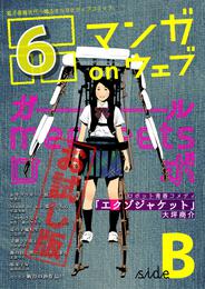 マンガ on ウェブ第6号　side-B　無料お試し版