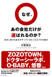 なぜ、あの会社だけが選ばれるのか？