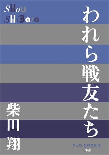 P+D BOOKS　われら戦友たち