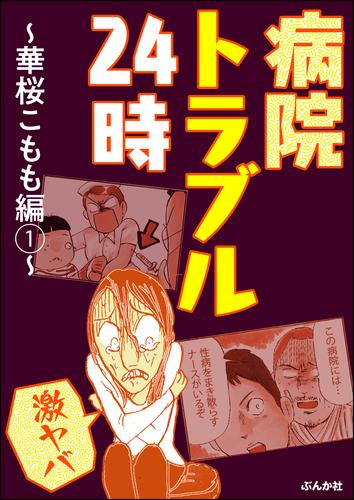 【激ヤバ】病院トラブル24時～華桜こもも編～　（1）