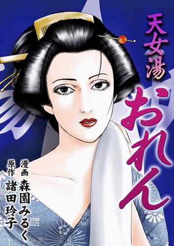 電子版 天女湯おれん 森園みるく 諸田玲子 漫画全巻ドットコム