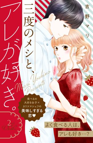 三度のメシと、アレが好き。　分冊版（２）