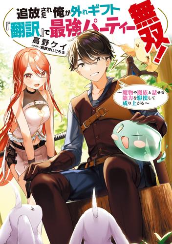 追放された俺が外れギフト 翻訳 で最強パーティー無双 魔物や魔族と話せる能力を駆使して成り上がる 電子書籍限定書き下ろしss付き 漫画全巻ドットコム