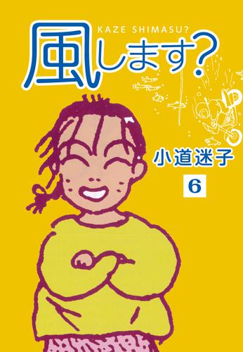 風します？ 6 冊セット 全巻