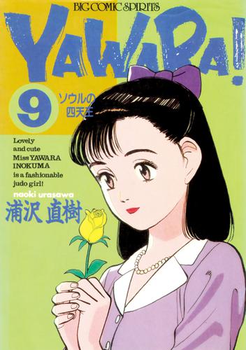 YAWARA！ 完全版 デジタル Ver.（９） | 漫画全巻ドットコム