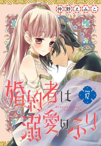 婚約者は溺愛のふり［1話売り］　story17