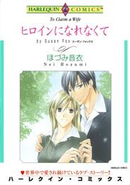 ヒロインになれなくて【分冊】 2巻