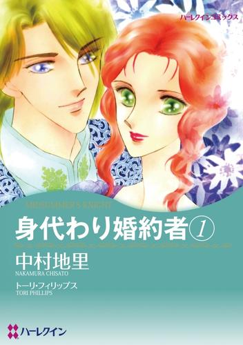 身代わり婚約者 1【分冊】 1巻