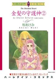 金髪の守護神 ２巻【分冊】 6巻