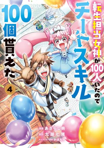 転生担当女神が１００人いたのでチートスキル１００個貰えた（コミック） 4 冊セット 最新刊まで