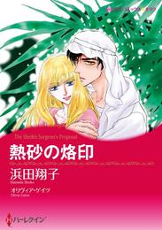 熱砂の烙印【分冊】 11巻