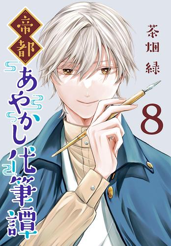 帝都あやかし代筆譚(話売り) 8 冊セット 最新刊まで | 漫画全巻ドットコム