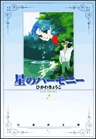 星のハーモニー [文庫版] (1巻 全巻)