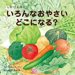 いろんなおやさいどこになる? (2?5歳児向け コクヨのしかけ絵本)