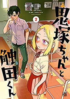 鬼塚ちゃんと触田くん (1-2巻 全巻)
