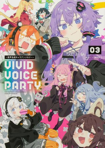 VIVID VOICE PARTY 〜音声合成キャラアンソロジー〜 (1-3巻 最新刊)