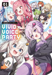 VIVID VOICE PARTY 〜音声合成キャラアンソロジー〜 (1巻 最新刊)