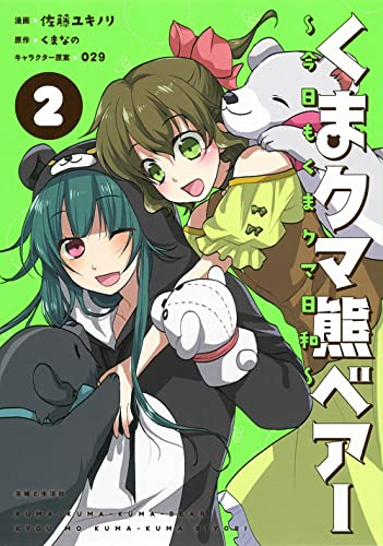 くまクマ熊ベアー 〜今日もくまクマ日和〜 (1-2巻 最新刊)