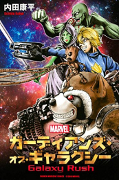 ガーディアンズ・オブ・ギャラクシー Galaxy Rush(1巻 最新刊)