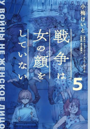 戦争は女の顔をしていない (1-4巻 最新刊)