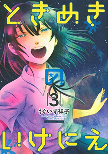 ときめきのいけにえ 1 2巻 最新刊 漫画全巻ドットコム