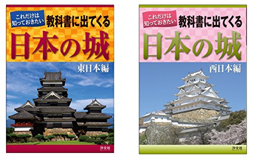 これだけは知っておきたい教科書に出てくる日本の城 全2巻セット