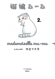 猫嬢ムーム (1-2巻 全巻)
