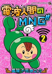 電波人間のMNG!! (1-2巻 最新刊)