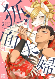 [1月中旬より発送予定]狐面夫婦 (1-2巻 最新刊)[入荷予約]