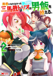 勇者になれなかった三馬鹿トリオは、今日も男飯を拵える。 (1-2巻 最新刊)