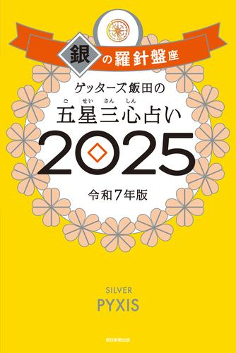 ゲッターズ飯田の五星三心占い2025 銀の羅針盤座