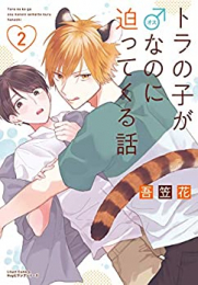 トラの子が♂なのに迫ってくる話 (1-2巻 最新刊)