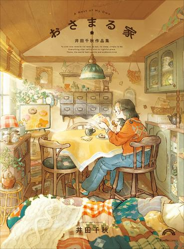 おさまる家 井田千秋 作品集 (1巻 全巻)