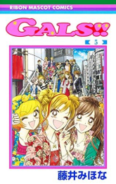 ギャルズ!! GALS!! (1-5巻 全巻)