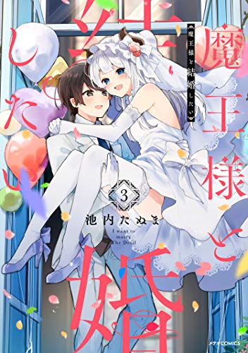 魔王様と結婚したい(1-3巻 全巻)